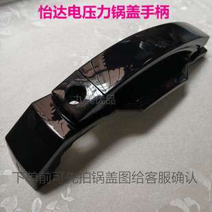 怡达电压力锅把手5L-6升通用上盖提手手柄手挽锅盖拿手位原装配件