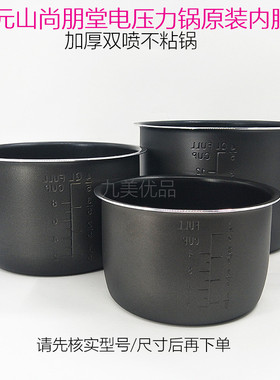 尚朋堂电压力锅内胆YS-PC4015 5009 6010G 8014CE不粘4 5 6 8L胆