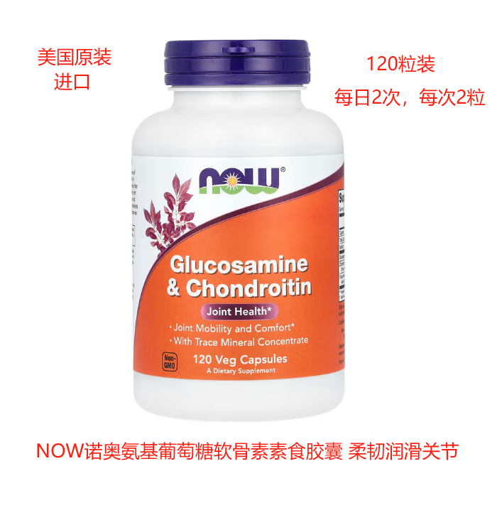 美国原装进口  NOW诺奥氨基葡萄糖软骨素素食胶囊 120粒 助骨健康