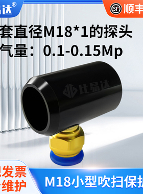 BYD-FJ-CSQX配M18探头小型吹扫保护罩可吹扫灰尘保护探头坚固耐用