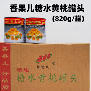 香果儿黄桃罐头820g水果罐头菠萝罐头杂果罐头烘焙原料蛋糕原料