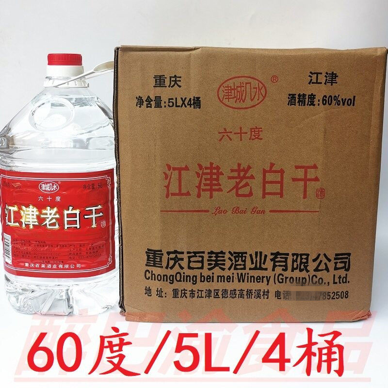 江盛江津老白干5L 60度整箱4桶散装高度泡酒炒料餐饮商用江津白酒