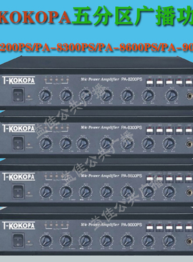 T-KOKOPA公共广播70W130W五分区前置定压功放PA-8200PS PA-8300PS