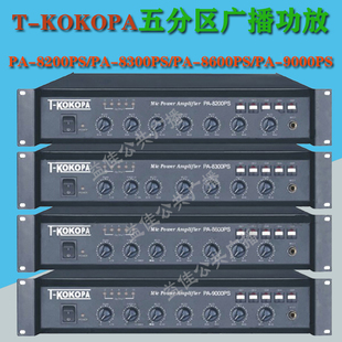 8600PS 9000PS KOKOPA公共广播70W130W五分区前置定压功放PA