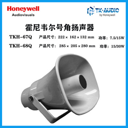 霍尼韦尔TK-AUDIO广播室外防水号角扬声器TKH-67Q  68Q  69Q