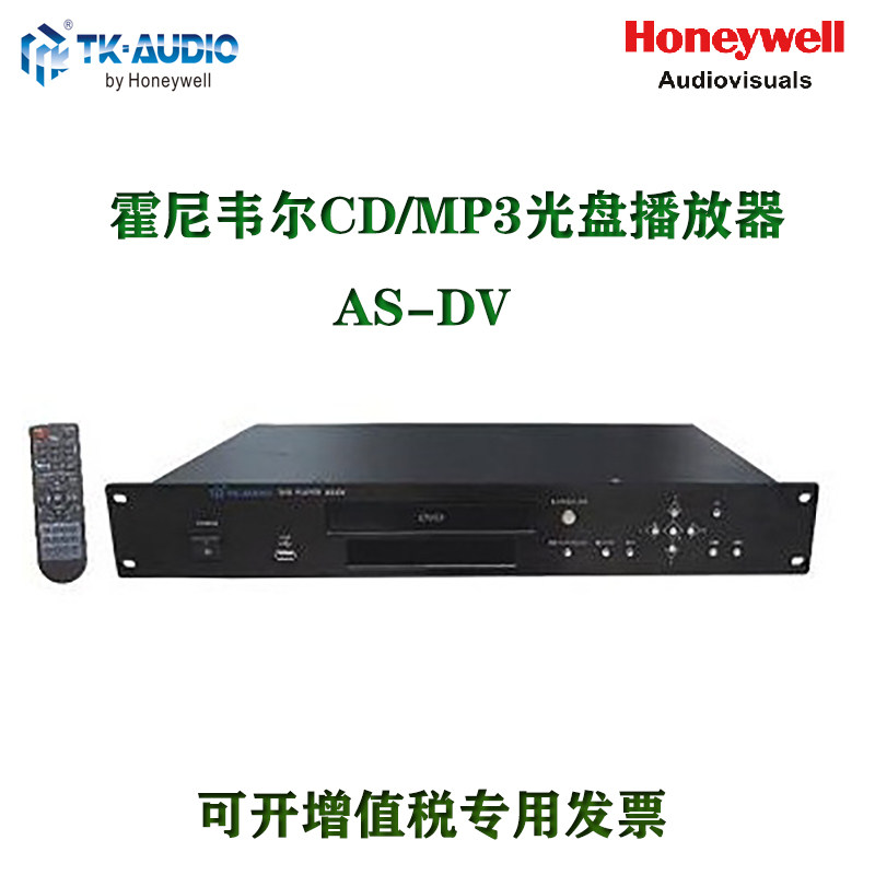 霍尼韦尔TK-AUDIO公共广播系统DVD MP3 U盘播放器音源播放器AS-DV
