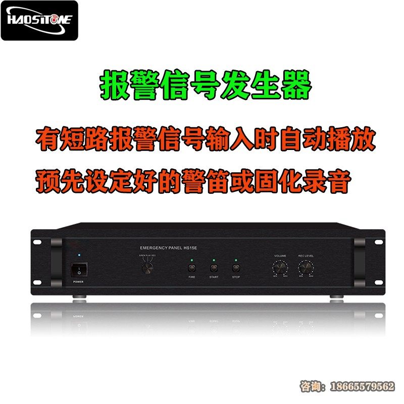 HAOSIT公共广播 背景音乐 消防广播 报警信号发生器8015
