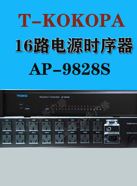 T-KOKOPA公共广播校园广播强插电源 AP-9820S 电源时序AP-9828S