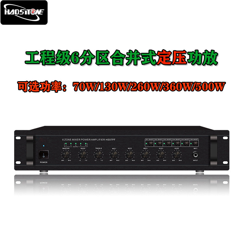 Haosit广播130W\260W\360W\500W带6分区合并式广播定压功放