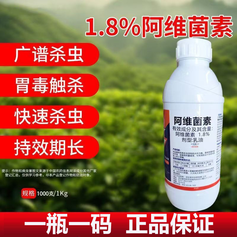 1.8%阿维菌素农用杀虫剂
