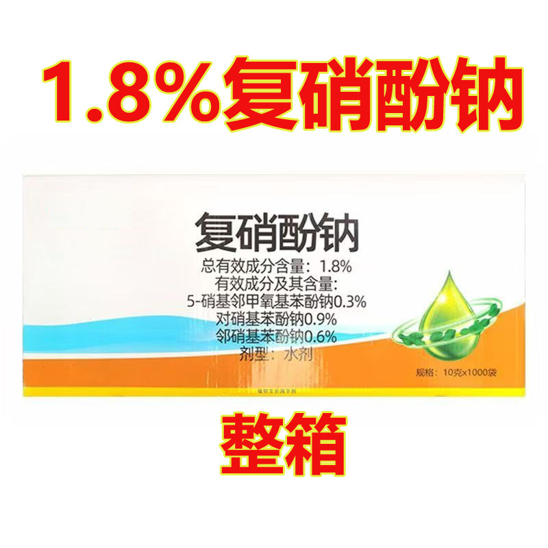 整箱批发1.8%复硝酚钠植物生长调节剂调节生长复硝酚钠水剂正品