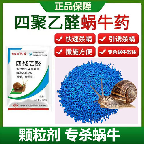 四聚乙醛蜗牛药除杀蜗牛菜地杀蜗牛专用药鼻涕虫专用药蜗牛杀虫剂