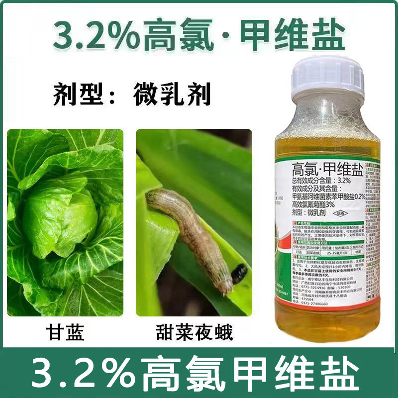 3.2%高氯甲维盐高效氯氰菊酯甲氨基阿维菌素甘蓝甜菜夜蛾杀虫剂