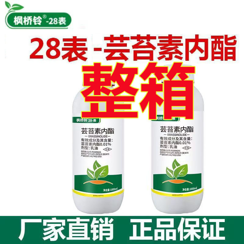 整箱批发正品28表芸苔素内酯植物生长调节剂调节生长调节增产农药