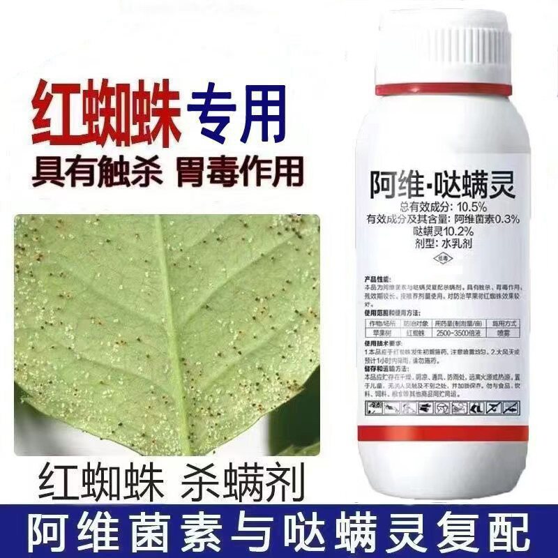 10.5%阿维哒螨灵果树红蜘蛛专用药红蜘蛛锈壁虱杀螨剂阿维哒螨灵