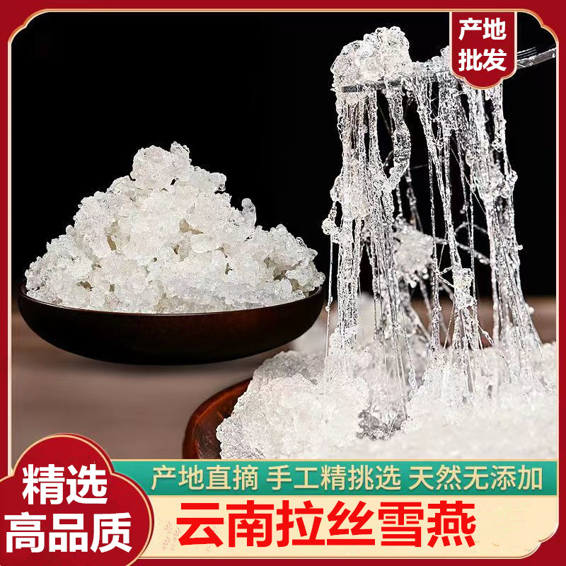 精选拉丝雪燕500克包邮高品质口感滑嫩搭配桃胶皂角米组合