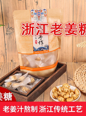 浙江手作姜糖老姜熬制姜味浓郁