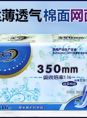 天宁卫生巾夜用超薄350mm16片透气丝薄干爽网面棉面放肆睡姨妈巾