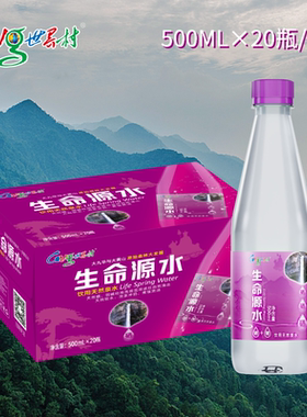 世界村生命源水500ml*20瓶*50箱高端石台硒泉天然弱碱性山泉水