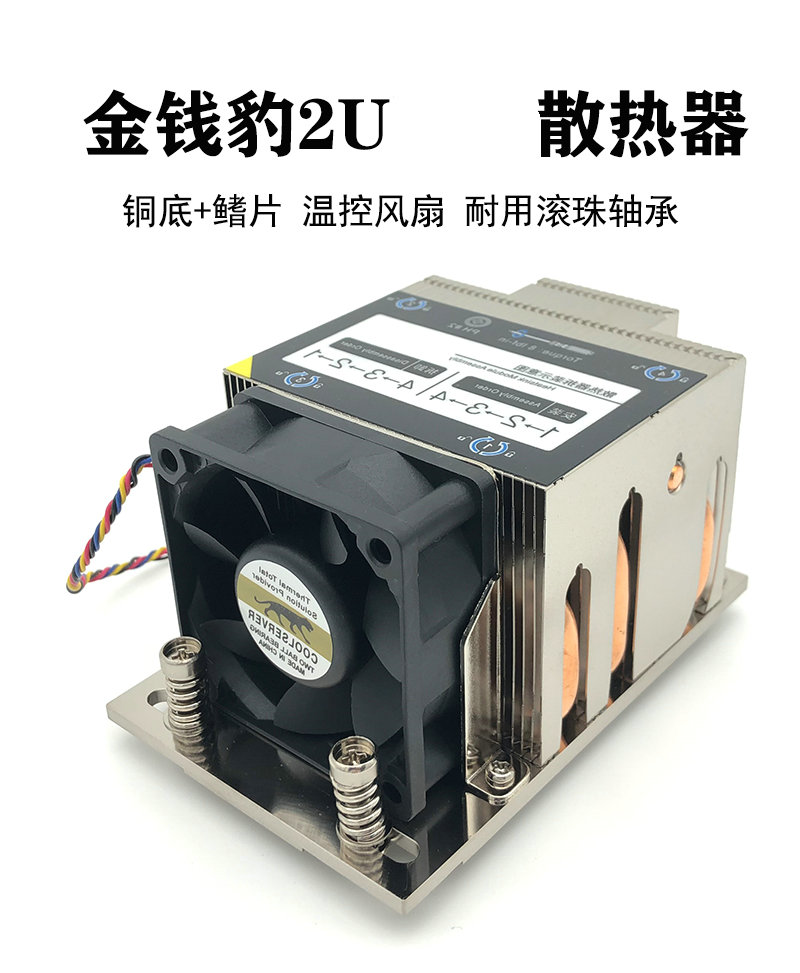 coolserver金钱豹2U主动AMD SP3/TR4散热器P22 铝鳍片+铜芯+4热管