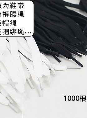 1000条鞋带特价鞋厂洗鞋店服装店用白色鞋带编甲绳黑色绳
