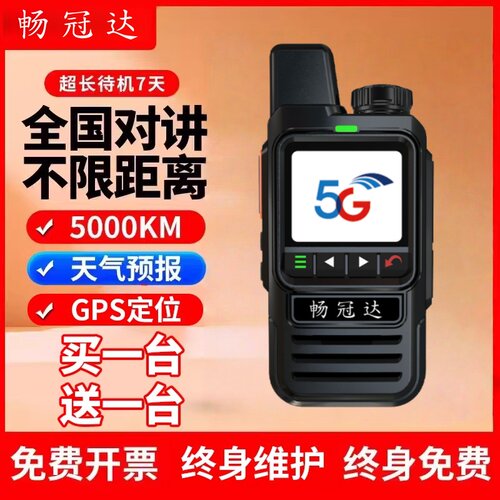 畅冠达G782对讲机全国对讲5000公里公网智能5G小型插卡户外对讲机