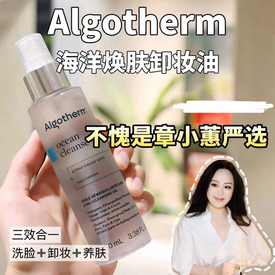 买一送一！|法国Algotherm爱可登海洋焕肤三合-卸妆油27年1月