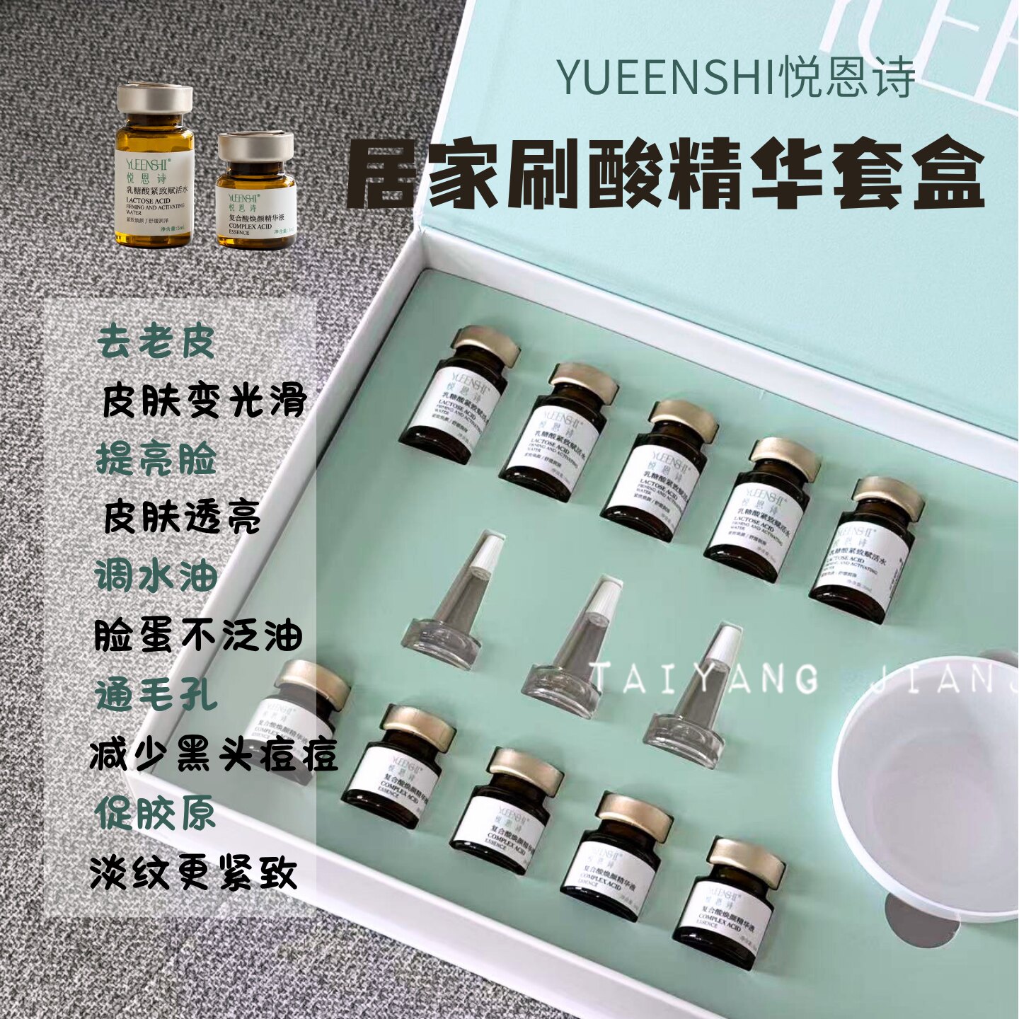 悦恩诗刷酸刷酶结合套组！多酸焕活组合疏通毛孔提亮肤色3盒499