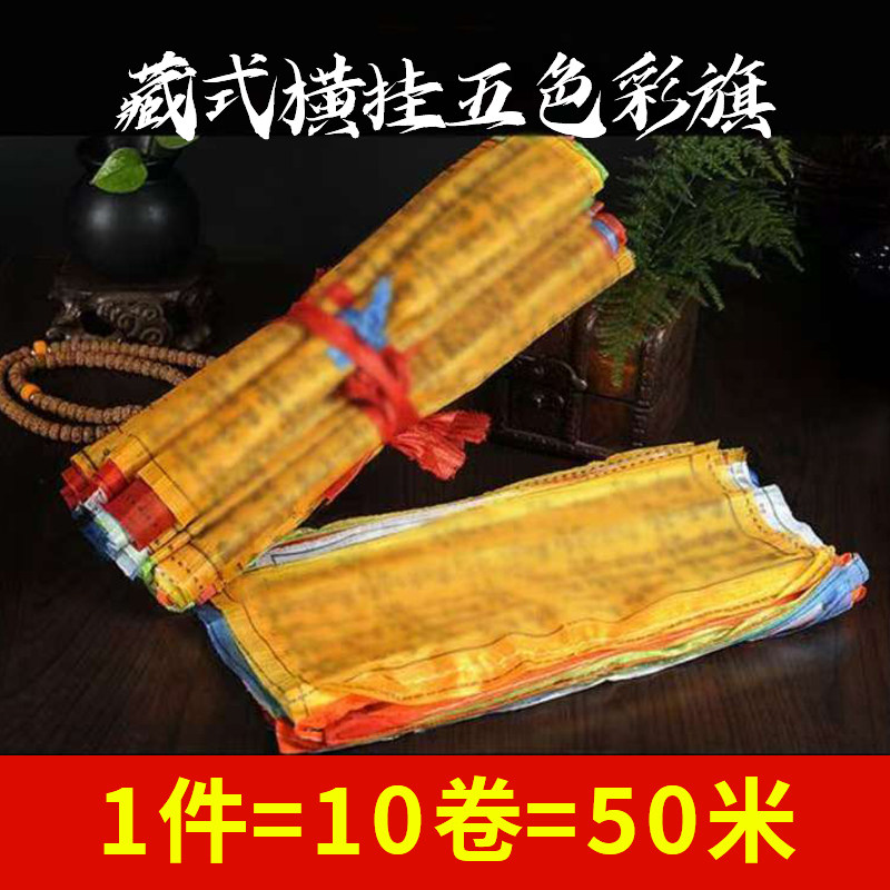 藏式彩旗经幡 六字观音莲师药师财神度母飞马风马龙达旗悬挂10条