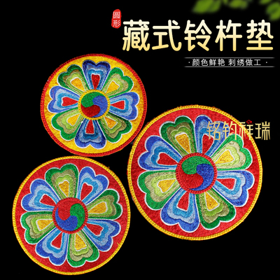 满绣花法器圆形金刚铃杵垫桌垫