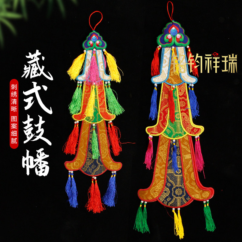 藏式手鼓幡六角飘带绣花民族风装饰小法幢手工复古挂饰佛具佛堂