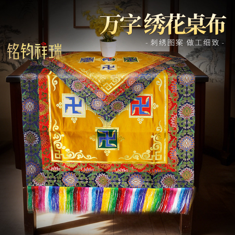 万字绣花桌布藏式佛堂供桌布桌前布宝盖民族风桌面装饰刺绣图案
