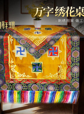 万字绣花桌布藏式佛堂供桌布桌前布宝盖民族风桌面装饰刺绣图案