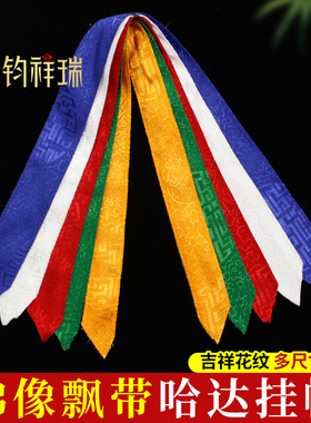 藏传佛像飘带哈达挂幡佛堂供佛吉祥如意经幡挂饰礼仪礼佛用品多款