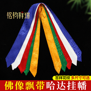 藏传佛像飘带哈达挂幡佛堂供佛吉祥如意经幡挂饰礼仪礼佛用品多款
