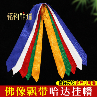 藏传佛像飘带哈达挂幡佛堂供佛吉祥如意经幡挂饰礼仪礼佛用品多款