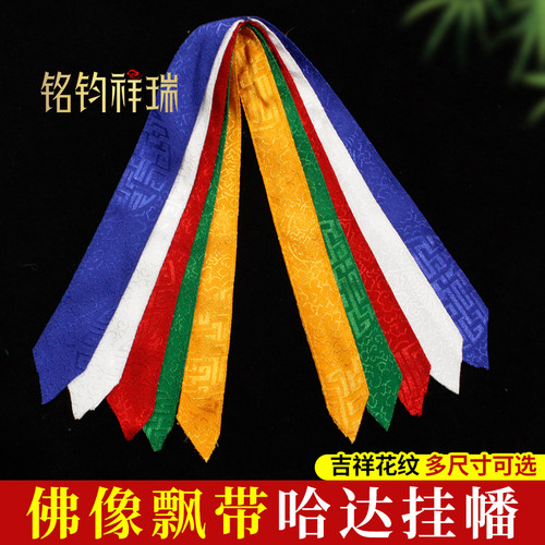 藏传佛像飘带哈达挂幡佛堂供佛吉祥如意经幡挂饰礼仪礼佛用品多款