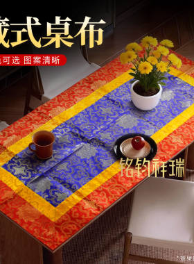 100*50cm藏式供桌布佛台布仙堂布藏式装饰佛堂家用香案布抄经垫布