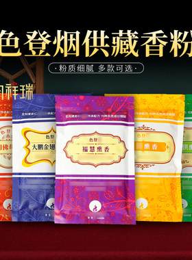 福慧熏香巴登熏香粉作明佛母大鹏金翅鸟袋装天然藏香粉家用居家