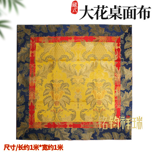 藏式大花桌布1米供桌布
