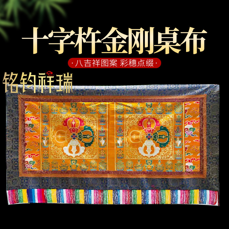 十字金刚杵四面八吉祥供佛桌布