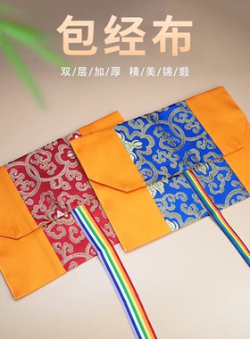 藏式经书袋经书包经布盖经布袋结缘首饰收纳布袋笔经袋织锦缎袋子