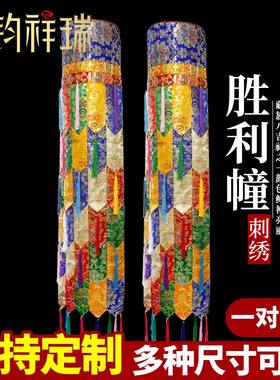 11#花金布宝幢藏传佛堂供佛装饰胜利幢佛幢/宝伞法幢/2个