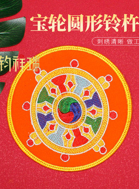 圆形宝轮铃杵垫14cm法器垫子贲巴瓶垫子 香炉垫民族风藏族装饰