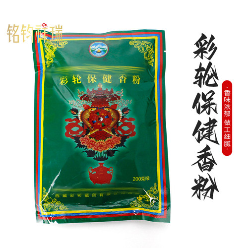 西藏正宗彩轮保健香粉