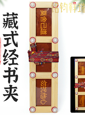 勿扰他心经书夹板藏式竹制绸缎花纹藏文包经书立保护经书经文防潮