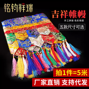5米金布普玛藏式帷幔围帘围幔藏式墙围墙裙桌布普玛民族风装饰品