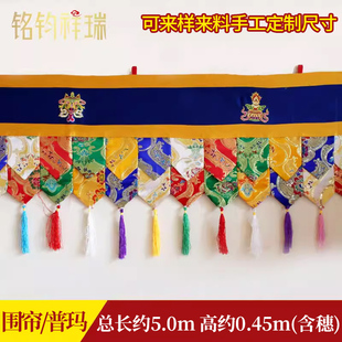 5米*50cm普金布彩色藏式藏族围帘帷幔藏传佛堂装饰墙围桌围普玛