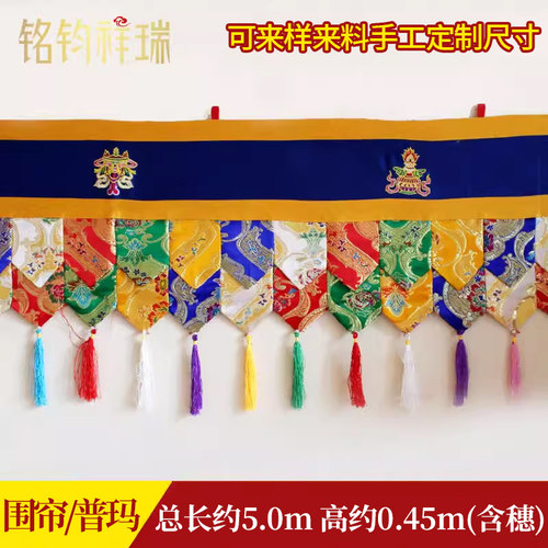 5米*50cm普金布彩色藏式藏族围帘帷幔藏传佛堂装饰墙围桌围普玛