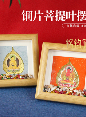 相框铜片菩提叶佛像摆件释迦牟尼度母金元宝海螺五谷七宝石装饰品
